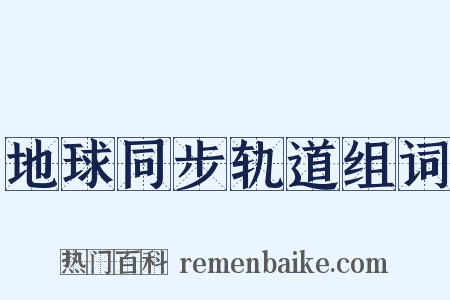 地球同步轨道组词是什么意思的图片